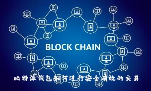 比特派钱包如何进行安全有效的交易