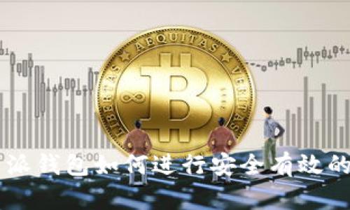 比特派钱包如何进行安全有效的交易