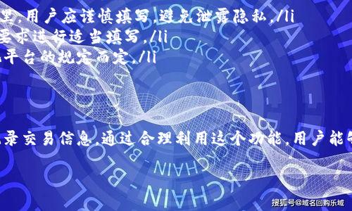 BitPie转账备注的意义

在进行加密货币转账时，备注这一项往往会引起用户的关注。那么，BitPie转账的备注到底有什么意义呢？

什么是转账备注
转账备注，是指在进行数字货币转账时，用户可以选择添加的附加文本信息。这个备注能够帮助接收方或发送方更好地识别转账的目的或者内容。

备注的重要性
在许多数字货币交易中，尤其是充值、提现等场合，备注的作用不可小觑。具体来说，转账备注的重要性体现在以下几个方面：

ul
    listrong身份识别：/strong 在进行不同用户之间的转账时，备注可以用来标识是谁发起的转账。这在进行多次转账时尤其重要。/li
    listrong目的说明：/strong 有时用户希望说明转账的具体目的，例如“投资”、“还款”等，这样可以帮助接收方快速理解交易目的。/li
    listrong避免混淆：/strong 添加备注可以避免在账户之间进行多重转账时的混淆，确保资金准确流向预定的账户。/li
/ul

如何添加转账备注
在BitPie进行转账时，用户可以在转账页面找到备注栏。在这个栏里输入你想要的备注内容。提交后，系统会将这条信息与转账记录一起保存。在进行转账时，建议用户尽量地填写备注，确保信息不会过于繁琐。

注意事项
尽管备注具有诸多优势，但在使用时也需注意以下事项：

ul
    listrong隐私保护：/strong 有时，备注中包含敏感信息，比如金额、交易目的等。在这里，用户应谨慎填写，避免泄露隐私。/li
    listrong字符限制：/strong 有些平台对备注内容的字符数有限制，用户需根据平台要求进行适当填写。/li
    listrong手续费：/strong 在某些情况下，添加备注可能会涉及额外的手续费，具体视平台的规定而定。/li
/ul

总结
在BitPie等加密货币钱包进行转账时，备注功能为用户提供了一个方便的方式来交流和记录交易信息。通过合理利用这个功能，用户能够提高交易的效率，减少误解与混乱。当然，合理使用备注也需注意隐私和字符限制等问题。

希望以上信息能够帮助你更好地理解BitPie转账备注的意义及使用方法！
