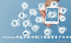 ### Bitkeep钱包会赔付吗？了解数字资产