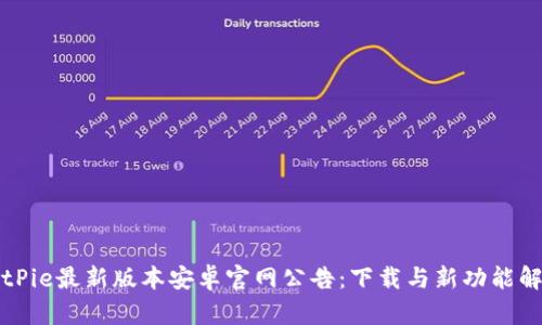 BitPie最新版本安卓官网公告:下载与新功能解析