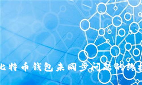 解决比特币钱包未同步问题的终极指南