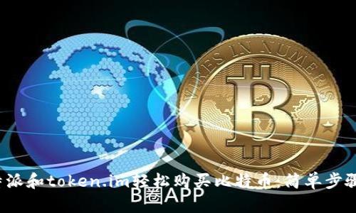 如何通过b特派和token.im轻松购买比特币:简单步骤与实用技巧