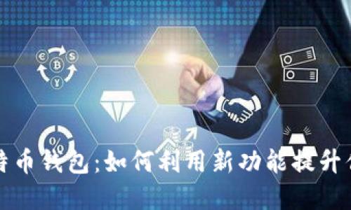 苹果内置比特币钱包:如何利用新功能提升你的投资回报