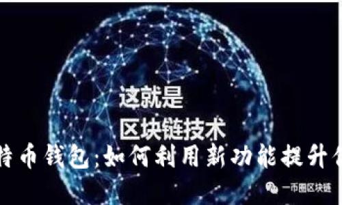 苹果内置比特币钱包:如何利用新功能提升你的投资回报