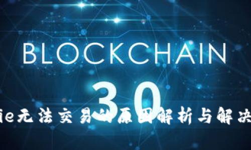 Bitpie无法交易的原因解析与解决方案