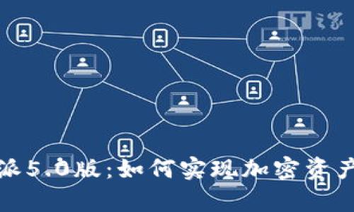 全面深入解析比特派5.0版:如何实现加密资产管理的高效与安全