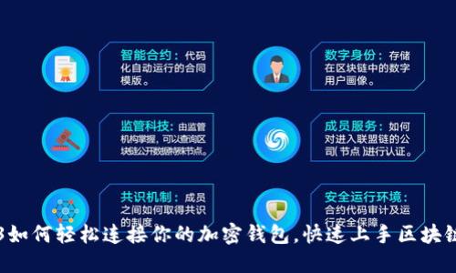 Web3如何轻松连接你的加密钱包,快速上手区块链应用