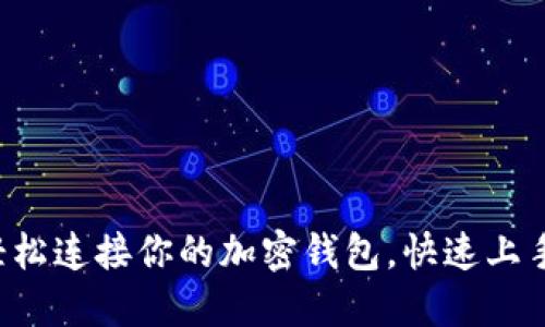 Web3如何轻松连接你的加密钱包,快速上手区块链应用