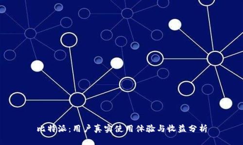 比特派:用户真实使用体验与收益分析