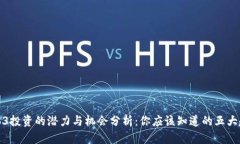 Web3投资的潜力与机会分析：你应该知