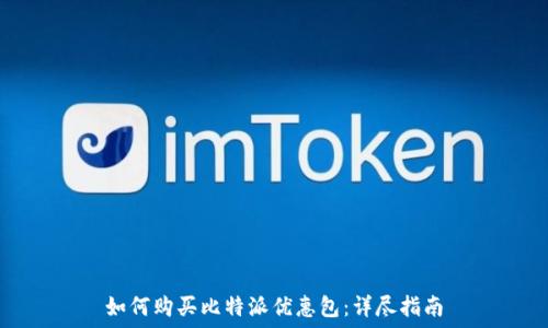 如何购买比特派优惠包:详尽指南