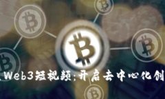 掌握鲸鱼Web3短视频：开启去中心化创