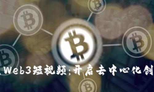 掌握鲸鱼Web3短视频：开启去中心化创作新纪元