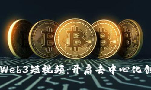 掌握鲸鱼Web3短视频：开启去中心化创作新纪元