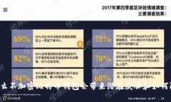 为什么不加密比特币钱包会带来潜在威