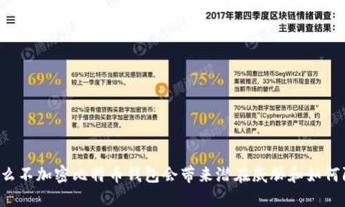 为什么不加密比特币钱包会带来潜在威胁和如何防范?