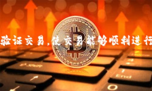 在区块链和加密货币领域,矿工费是指进行交易时,用户需要支付给矿工的费用。这笔费用是为了激励矿工们记录和验证交易,使交易能够顺利进行。尤其是在网络繁忙时,矿工费的设置就显得尤为重要。下面我们就来详细探讨一下“B特派”的矿工费是如何计算的。
### B特派矿工费计算详解,助你更好掌握交易费用