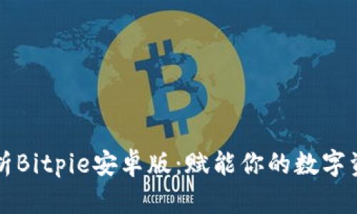 深度解析Bitpie安卓版：赋能你的数字资产管理