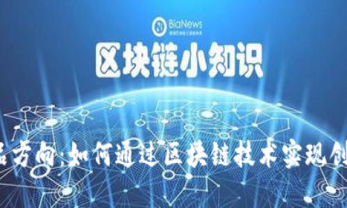 探索Web3产品方向:如何通过区块链技术实现创新与商业成功
