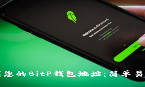 如何找到您的BitP钱包地址:简单易懂的指南