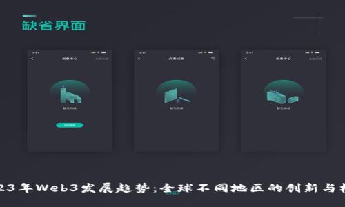 2023年Web3发展趋势:全球不同地区的创新与机遇