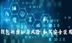 揭秘比特币公开钱包的奥秘与风险：如
