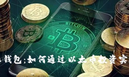 掌握比特派钱包:如何通过以太币投资实现财富增值