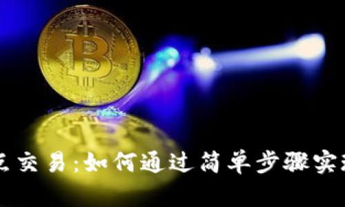 比特派钱包点对点交易:如何通过简单步骤实现安全高效的交易