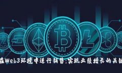 如何在Web3环境中进行销售：实现业绩