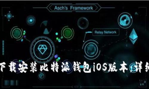 如何在官网下载安装比特派钱包iOS版本:详细步骤与技巧