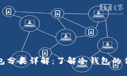 比特币钱包分类详解:了解冷钱包的作用与优势