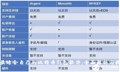 如何选择最适合自己的比特币钱包软件:全面解析与收益最大化