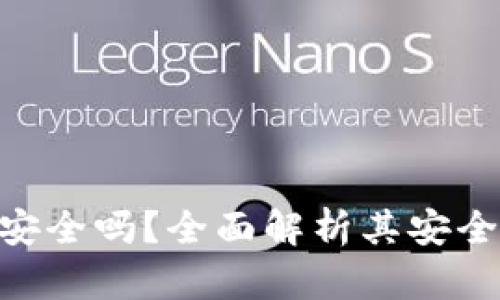 Bitpie冷钱包安全吗?全面解析其安全性与使用体验