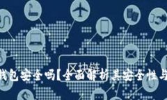 Bitpie冷钱包安全吗？全面解析其安全性