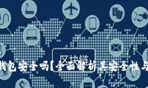Bitpie冷钱包安全吗?全面解析其安全性与使用体验