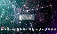 如何将USDT提取到HT钱包：一步一步的指