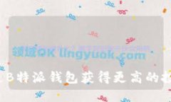 如何通过B特派钱包获得更高的投资收