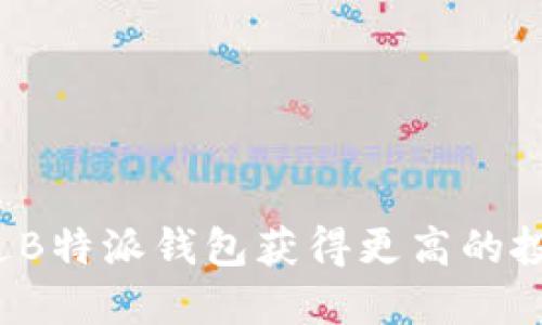 如何通过B特派钱包获得更高的投资收益?