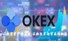 探索Web3数字资产的未来：区块链革命