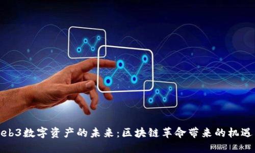 探索Web3数字资产的未来:区块链革命带来的机遇与挑战