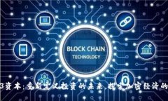 Web3资本：重新定义投资的未来，探索