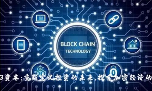Web3资本：重新定义投资的未来，探索加密经济的机遇