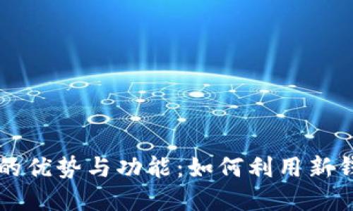 探索比特派最新钱包5.05的优势与功能:如何利用新钱包提升您的加密资产管理