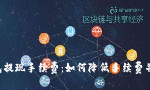 揭秘B特派钱包提现手续费:如何降低手续费并实现最大收益