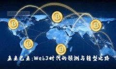 未来已来：Web3时代的预测与转型之路