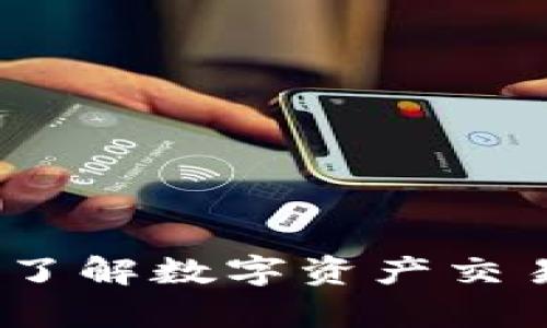 比特派估值分析:了解数字资产交易平台的未来价值