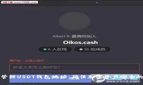 如何安全管理USDT钱包地址:确保加密资产安全的最佳实践