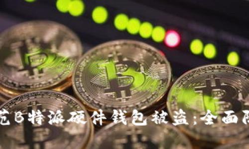 如何防范B特派硬件钱包被盗:全面防护指南