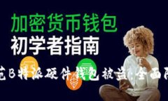 如何防范B特派硬件钱包被盗：全面防